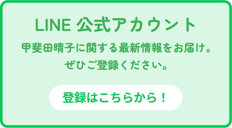 LINE 公式アカウント 登録はこちらから！