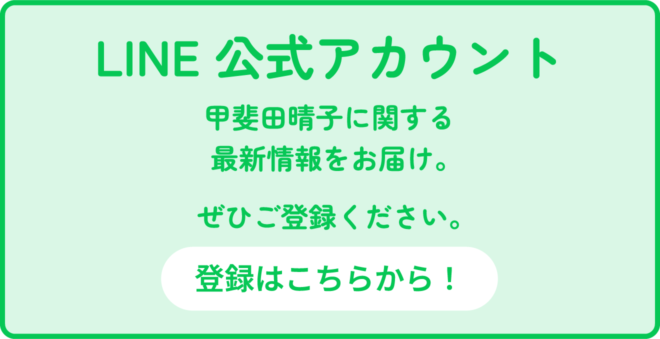 LINE 公式アカウント 登録はこちらから！