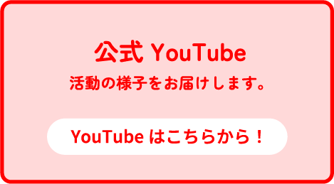 公式 YouTube はこちらから！