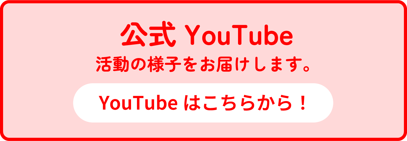 公式 YouTube はこちらから！