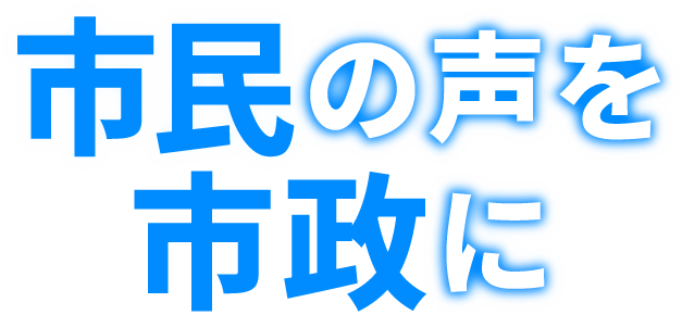 市民の声を市政に