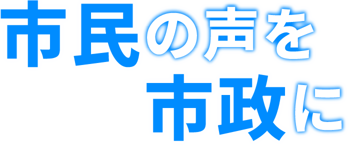 市民の声を市政に